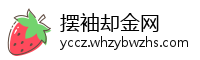 摆袖却金网